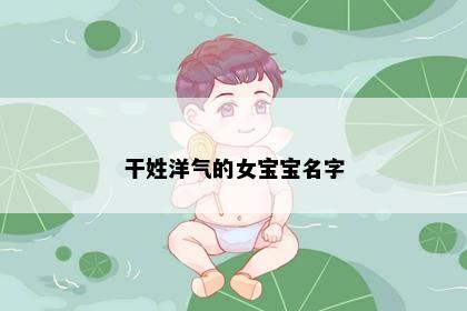 干姓洋气的女宝宝名字