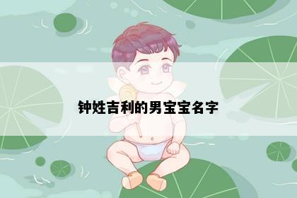 钟姓吉利的男宝宝名字