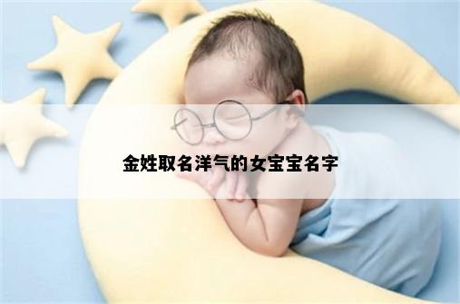 金姓取名洋气的女宝宝名字