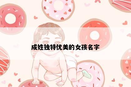 成姓独特优美的女孩名字