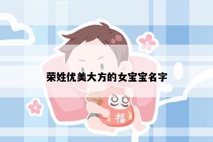 荣姓优美大方的女宝宝名字