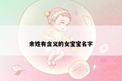 余姓有含义的女宝宝名字