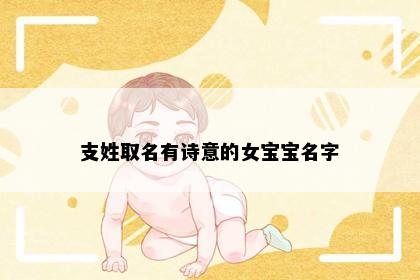 支姓取名有诗意的女宝宝名字