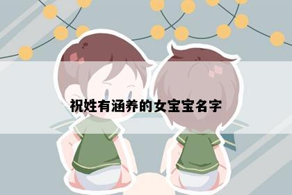祝姓有涵养的女宝宝名字