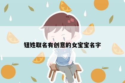 钮姓取名有创意的女宝宝名字