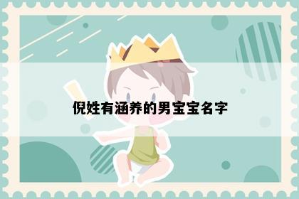 倪姓有涵养的男宝宝名字