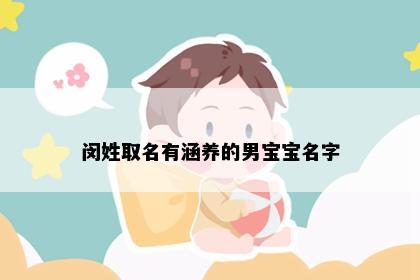 闵姓取名有涵养的男宝宝名字